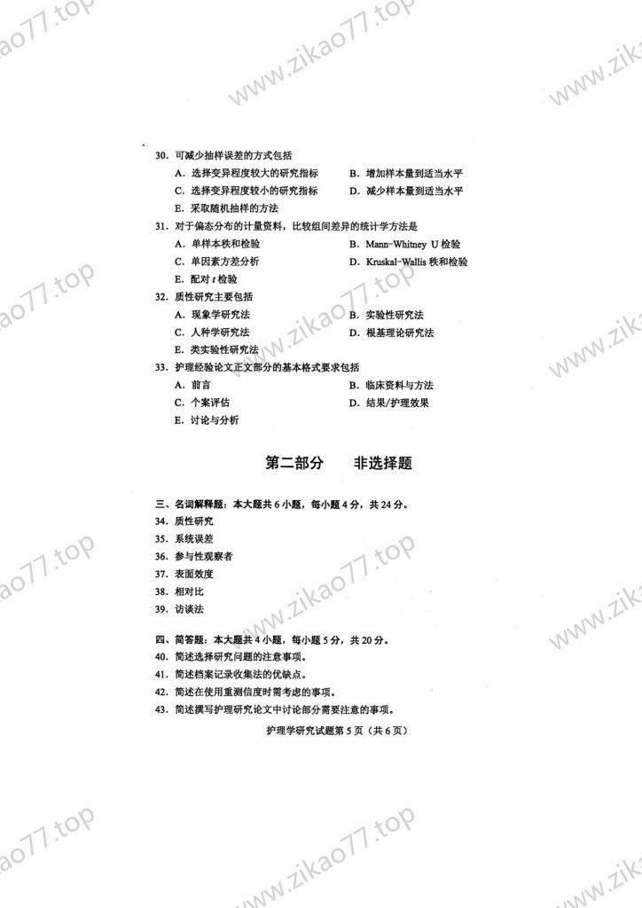 2023年4月 | 03008护理学研究自考真题（含答案）插图4