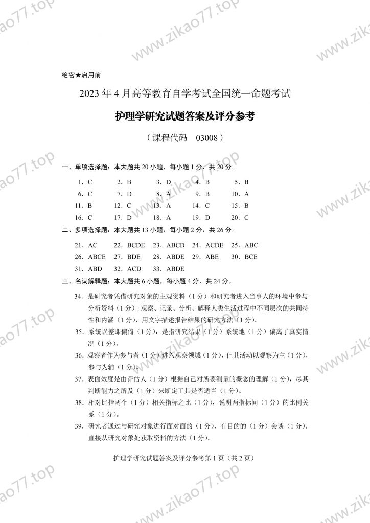 2023年4月 | 03008护理学研究自考真题（含答案）插图6