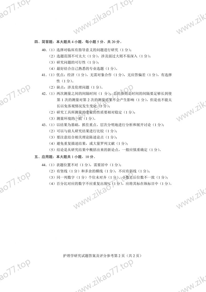 2023年4月 | 03008护理学研究自考真题（含答案）插图7