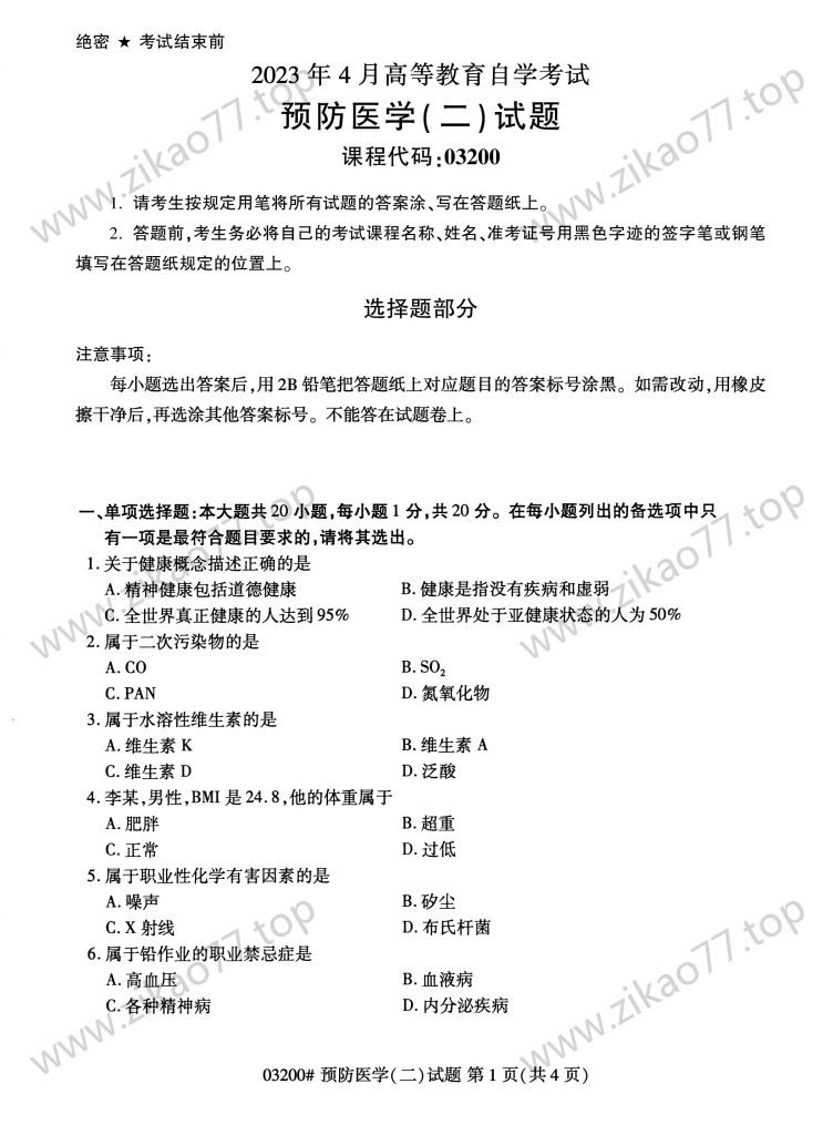 2023年4月 | 03200预防医学（二）自考真题（含答案）-自考真题下载