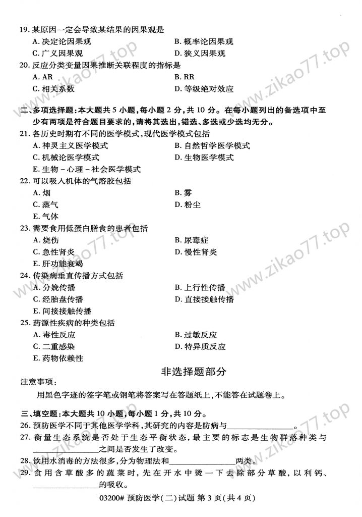 2023年4月 | 03200预防医学（二）自考真题（含答案）插图2