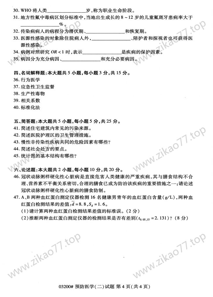 2023年4月 | 03200预防医学（二）自考真题（含答案）插图3