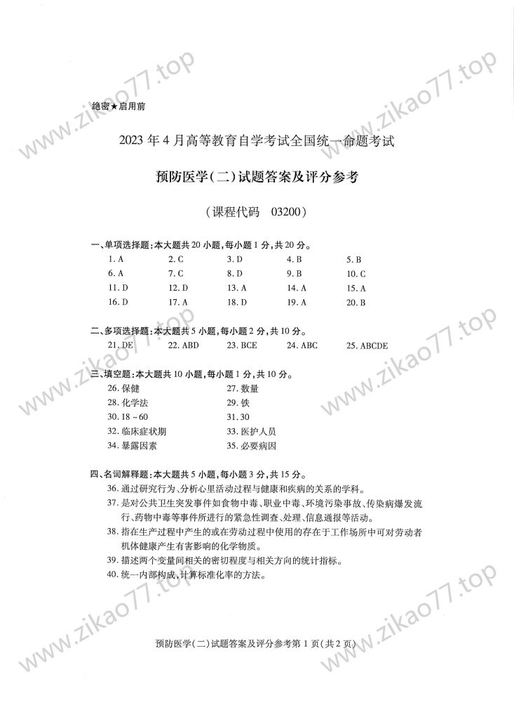 2023年4月 | 03200预防医学（二）自考真题（含答案）插图4
