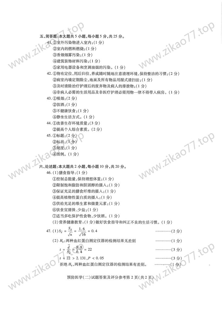 2023年4月 | 03200预防医学（二）自考真题（含答案）插图5