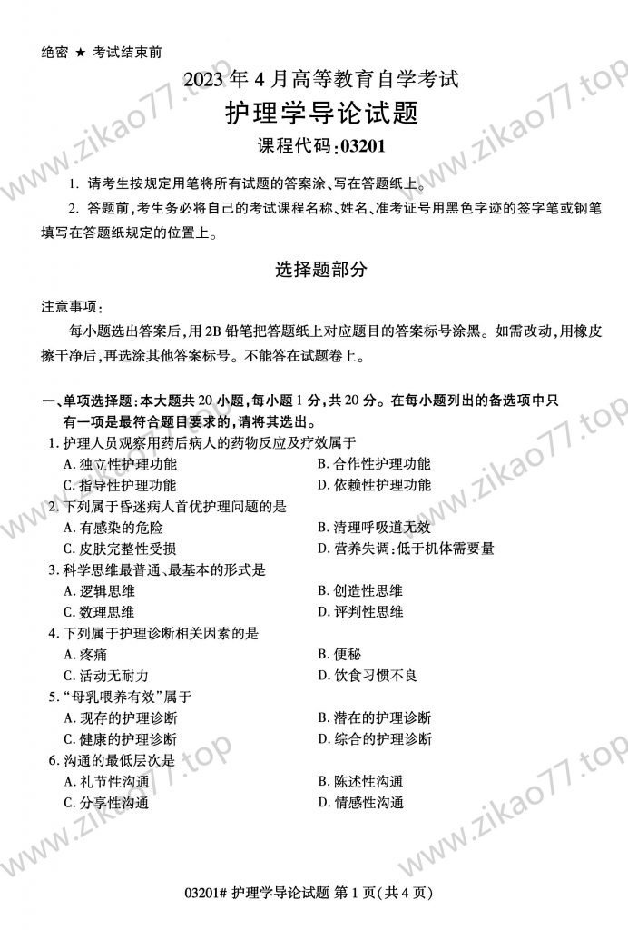 2023年4月 | 03201护理学导论自考真题（含答案）-自考真题下载