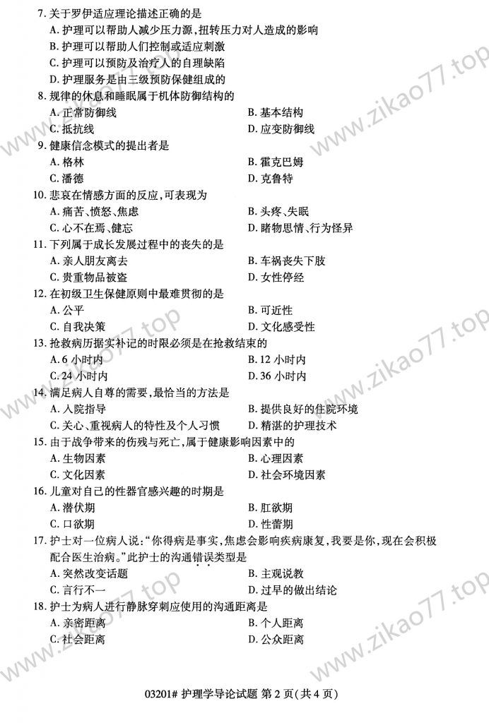 2023年4月 | 03201护理学导论自考真题（含答案）插图1