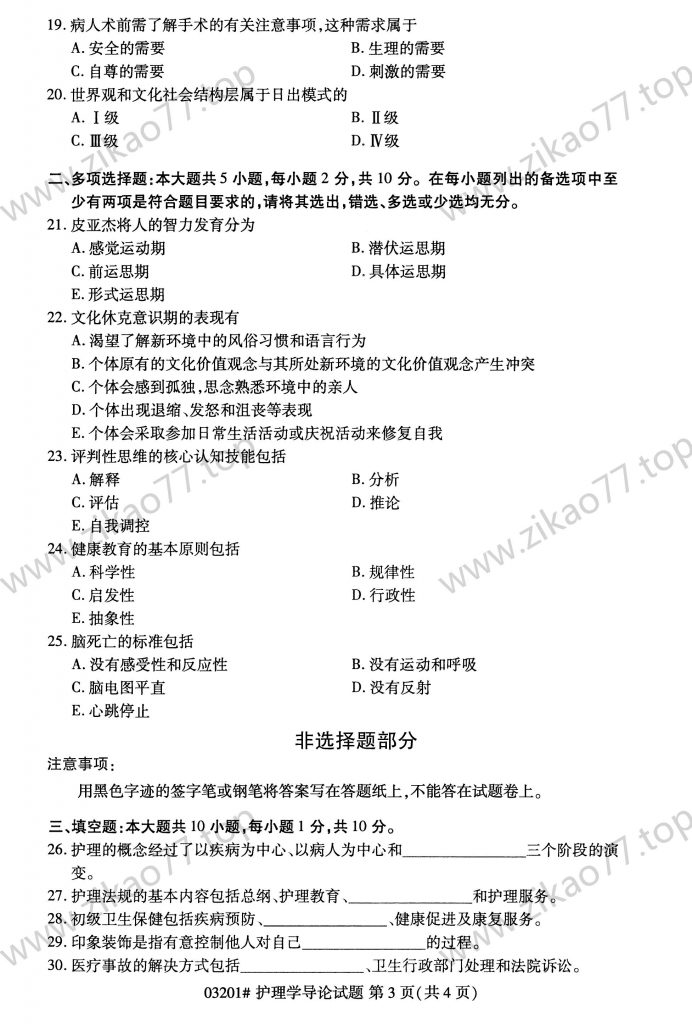 2023年4月 | 03201护理学导论自考真题（含答案）插图2