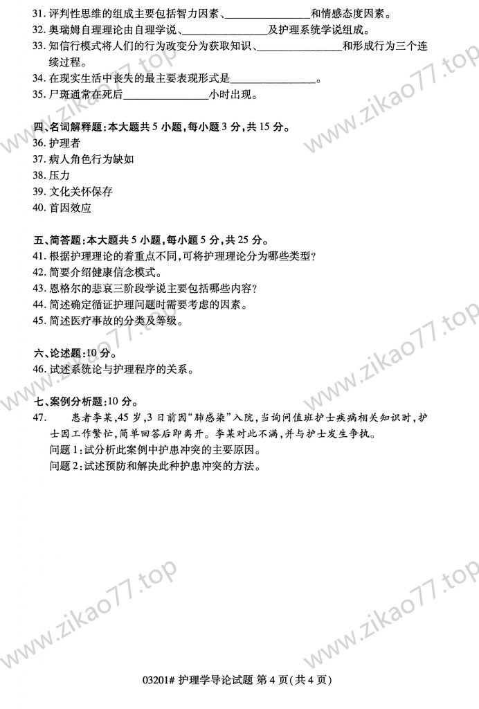 2023年4月 | 03201护理学导论自考真题（含答案）插图3