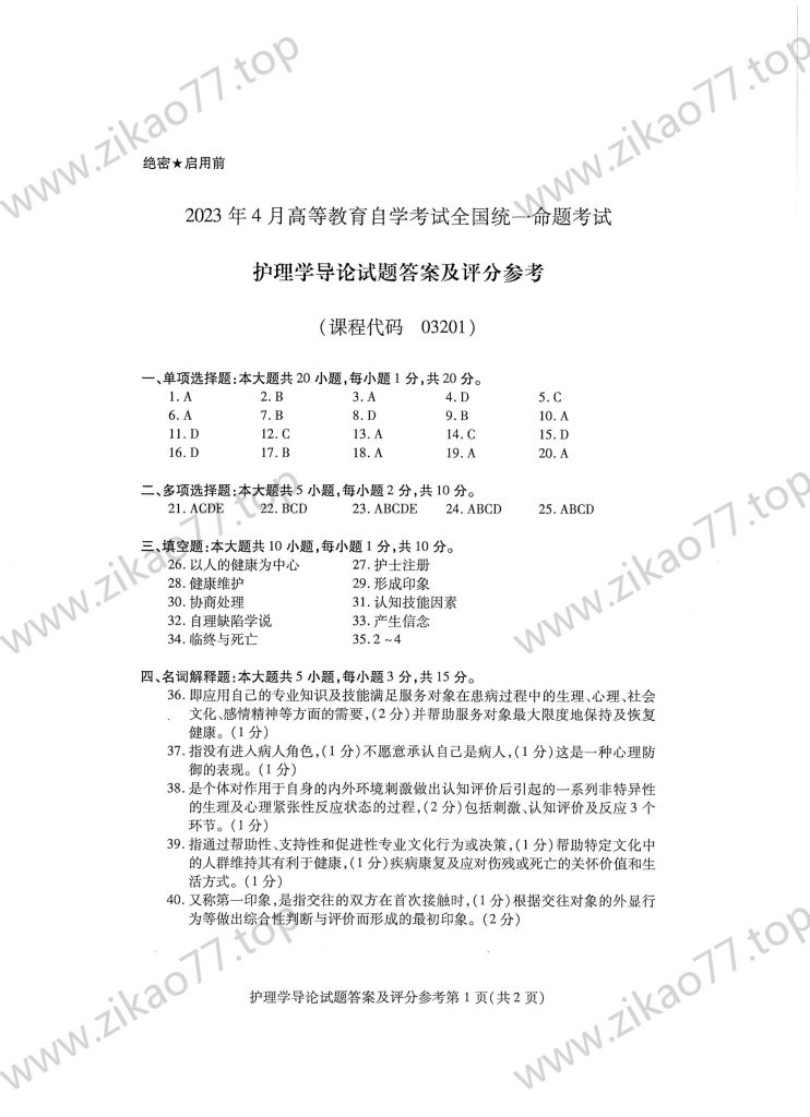 2023年4月 | 03201护理学导论自考真题（含答案）插图4