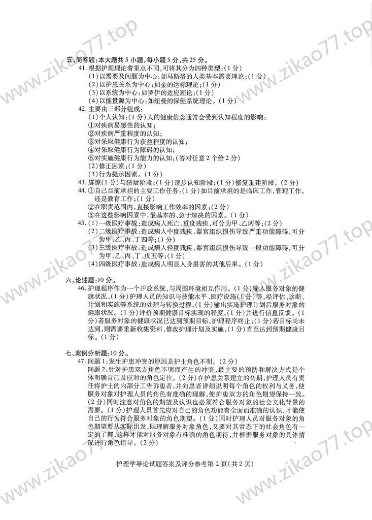 2023年4月 | 03201护理学导论自考真题（含答案）插图5