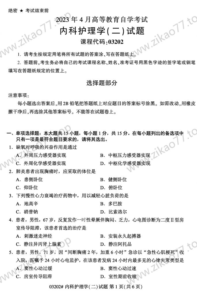 2023年4月 | 03202内科护理学（二）自考真题（含答案）-自考真题下载