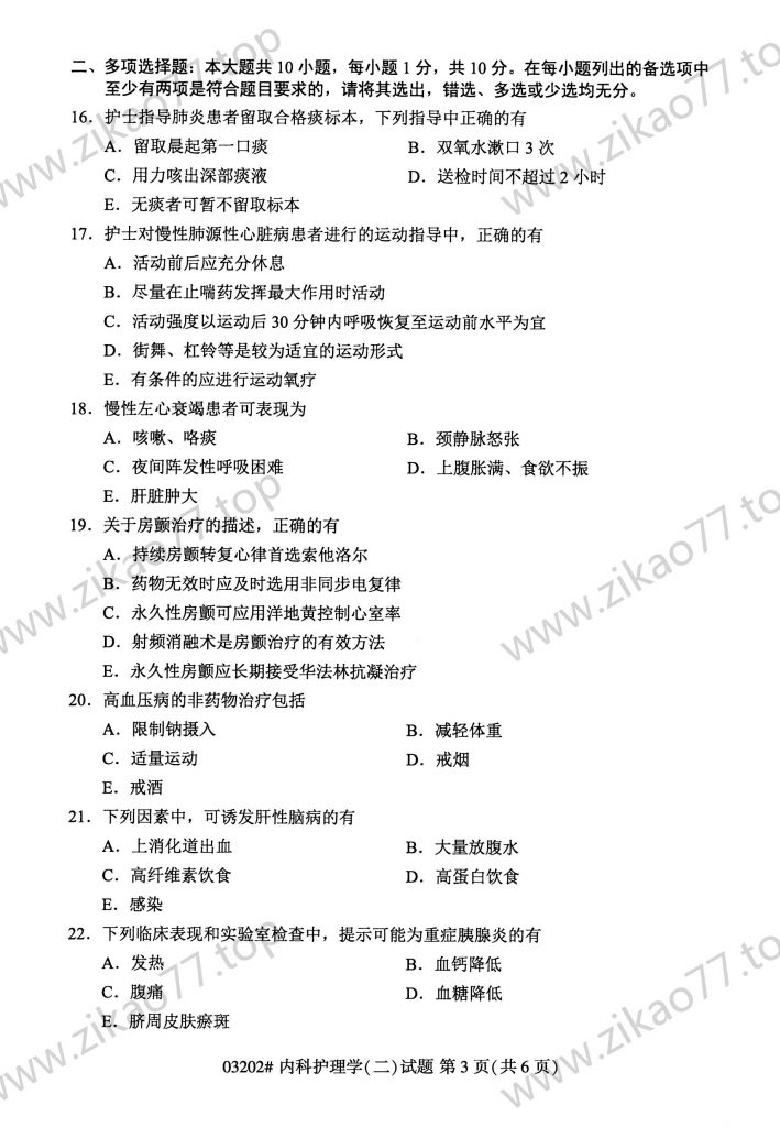 2023年4月 | 03202内科护理学（二）自考真题（含答案）插图2