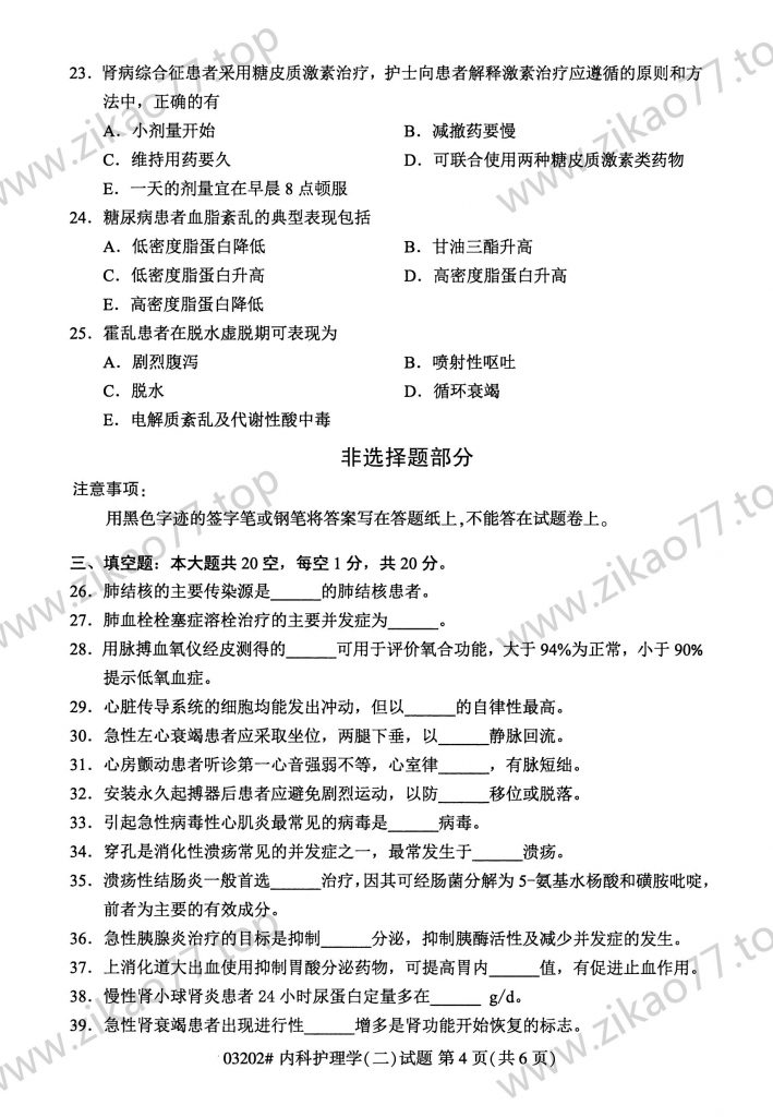 2023年4月 | 03202内科护理学（二）自考真题（含答案）插图3