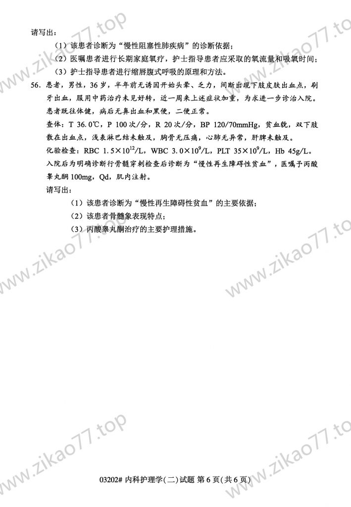 2023年4月 | 03202内科护理学（二）自考真题（含答案）插图5