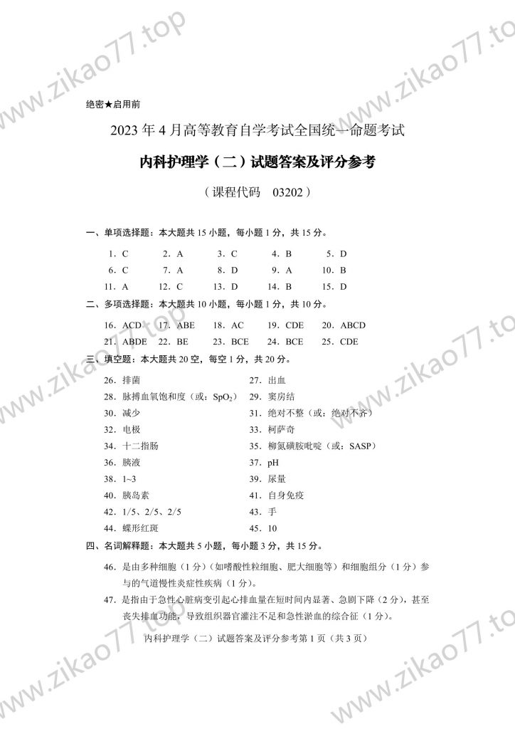 2023年4月 | 03202内科护理学（二）自考真题（含答案）插图6