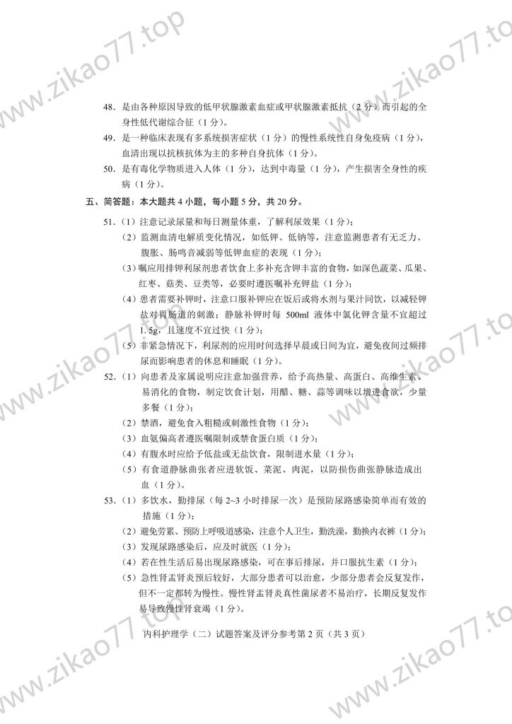 2023年4月 | 03202内科护理学（二）自考真题（含答案）插图7