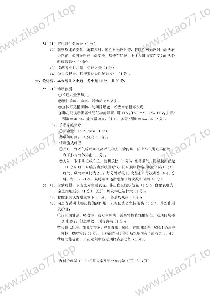 2023年4月 | 03202内科护理学（二）自考真题（含答案）插图8