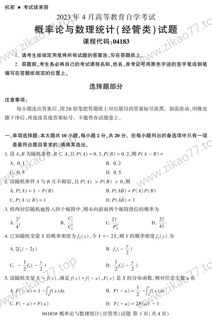 2023年4月 | 04183概率论与数理统计（经管类）自考真题（含答案）-自考真题下载