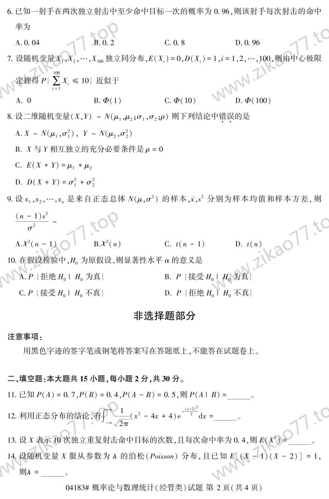 2023年4月 | 04183概率论与数理统计（经管类）自考真题（含答案）插图1
