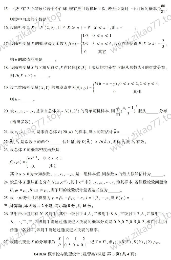 2023年4月 | 04183概率论与数理统计（经管类）自考真题（含答案）插图2