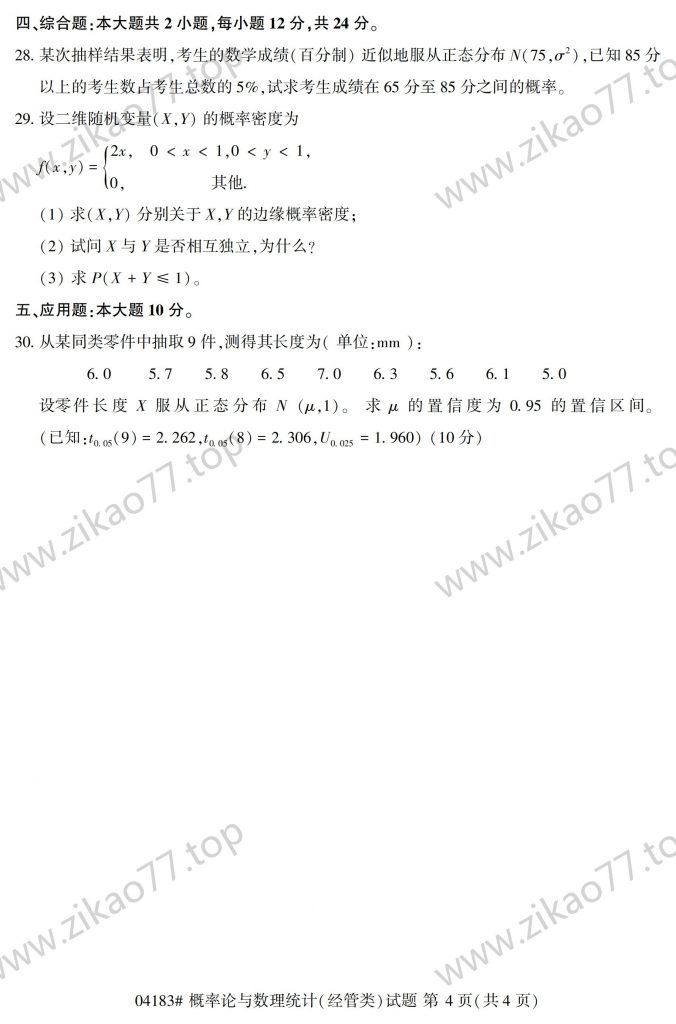 2023年4月 | 04183概率论与数理统计（经管类）自考真题（含答案）插图3