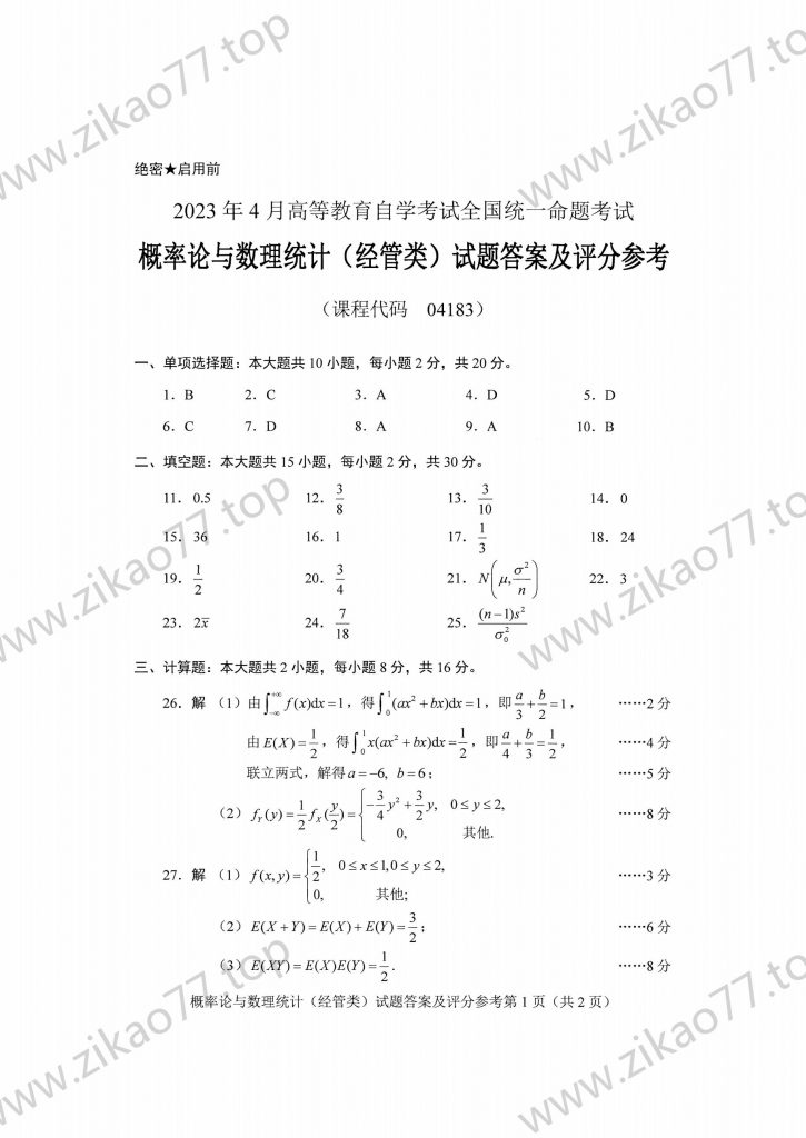 2023年4月 | 04183概率论与数理统计（经管类）自考真题（含答案）插图4