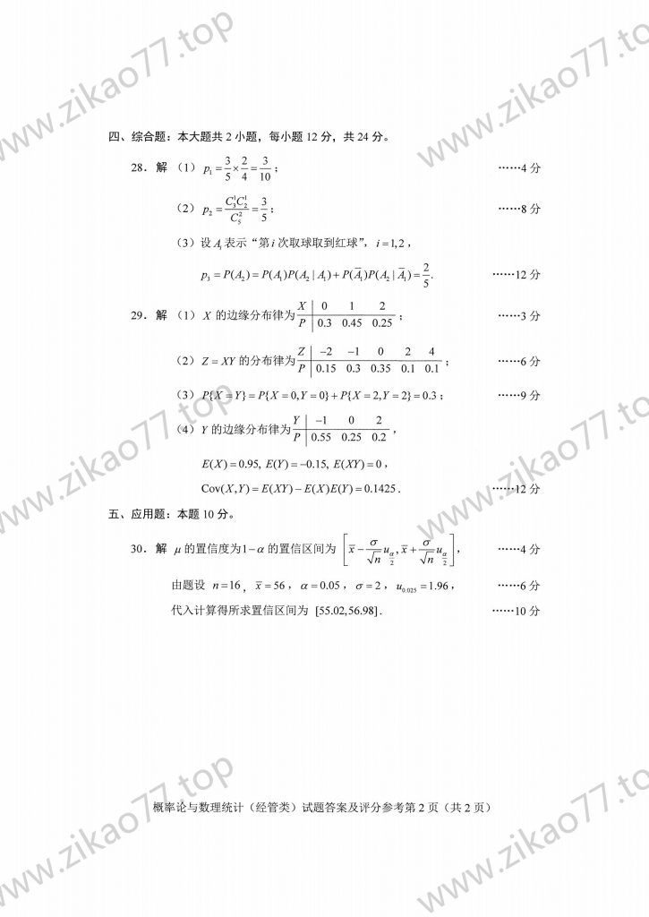 2023年4月 | 04183概率论与数理统计（经管类）自考真题（含答案）插图5