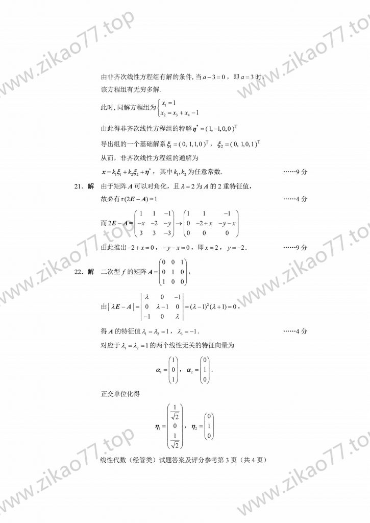 2023年4月 | 04184线性代数（经管类）自考真题（含答案）插图6