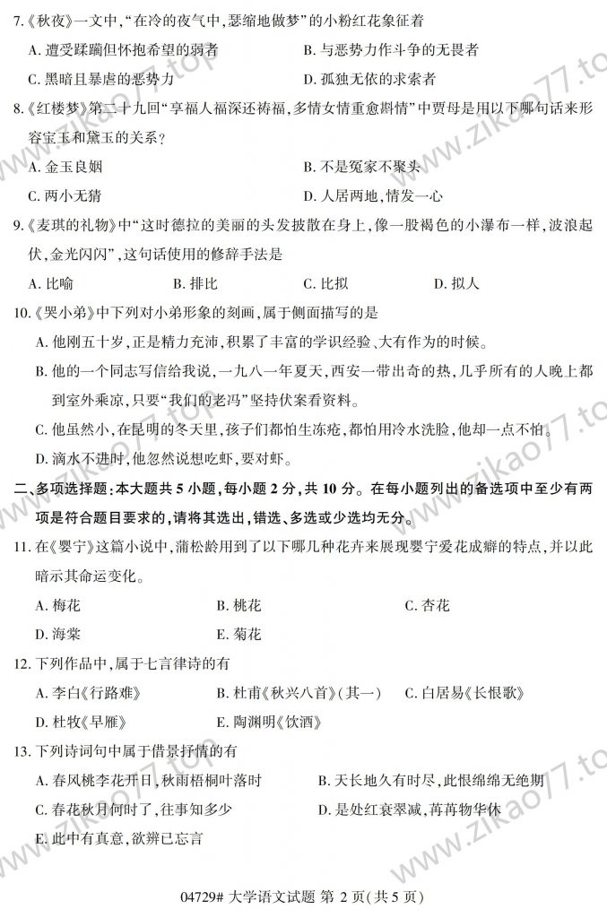 2023年4月 | 04729大学语文自考真题（含答案）插图1