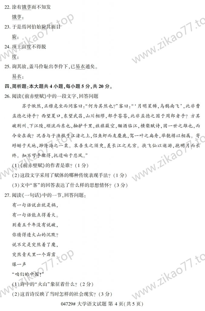 2023年4月 | 04729大学语文自考真题（含答案）插图3