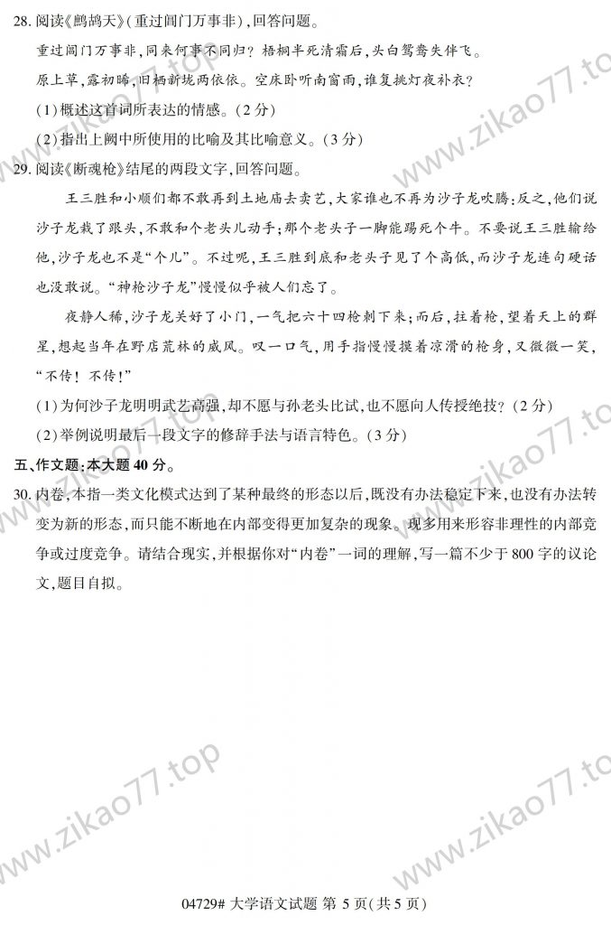2023年4月 | 04729大学语文自考真题（含答案）插图4