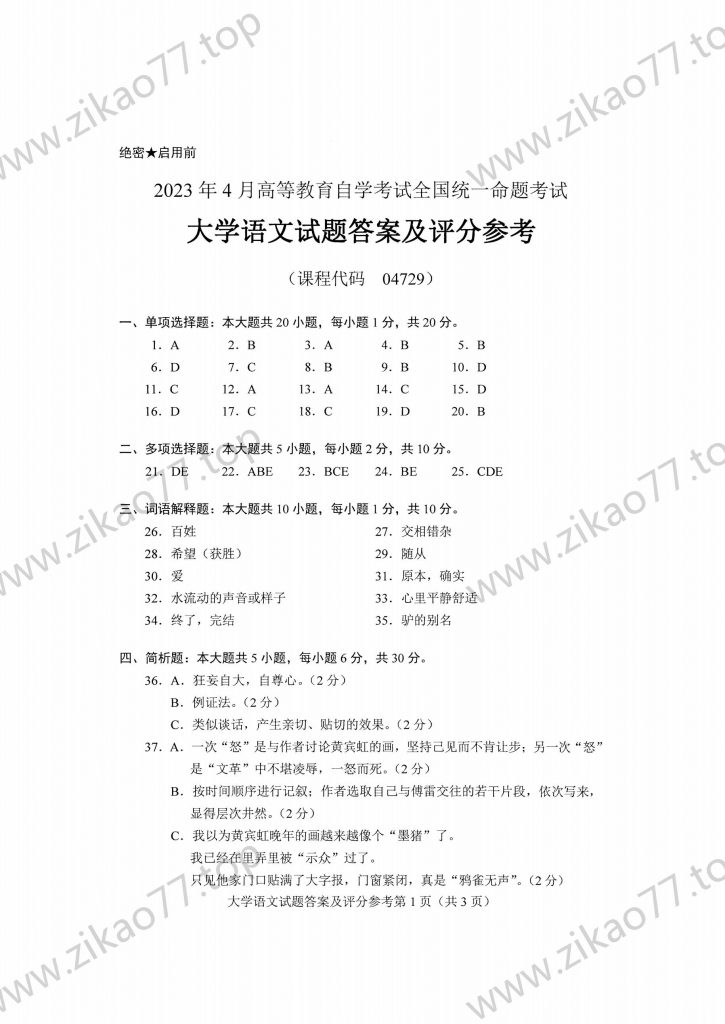 2023年4月 | 04729大学语文自考真题（含答案）插图5