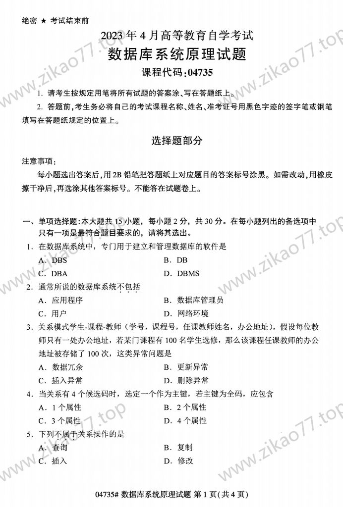 2023年4月 | 04735数据库系统原理自考真题（含答案）-自考真题下载