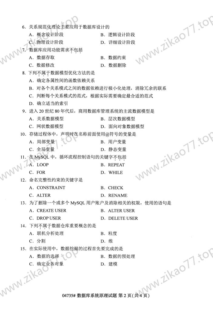 2023年4月 | 04735数据库系统原理自考真题（含答案）插图1