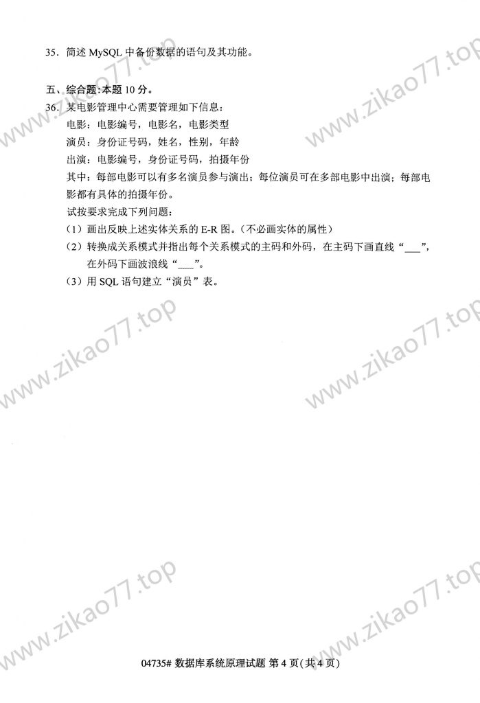 2023年4月 | 04735数据库系统原理自考真题（含答案）插图3