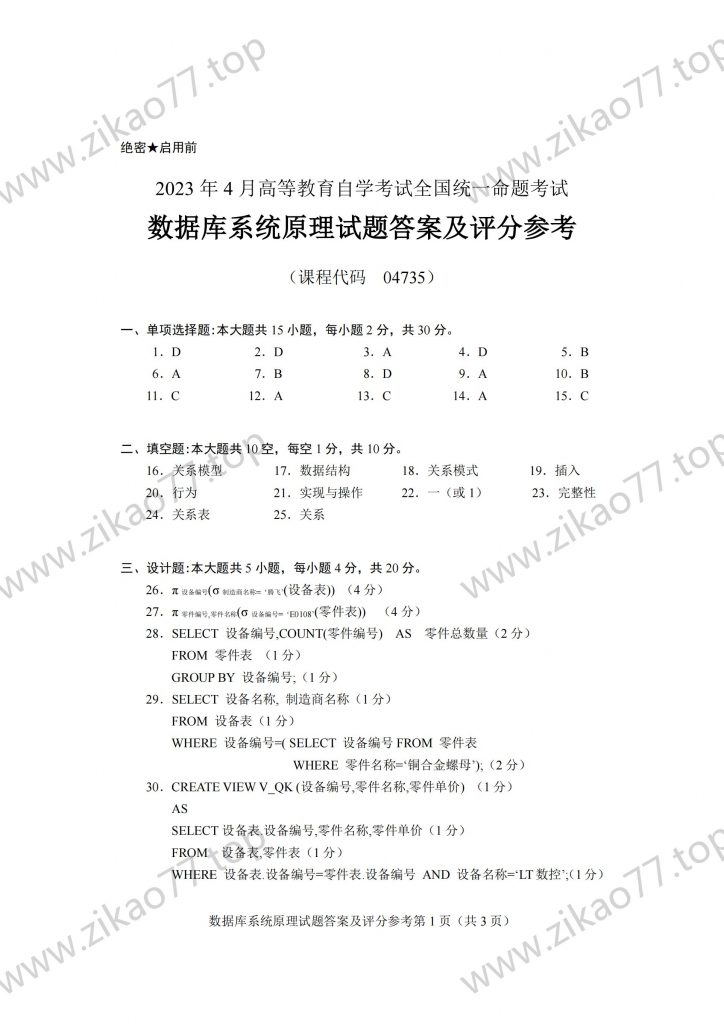 2023年4月 | 04735数据库系统原理自考真题（含答案）插图4