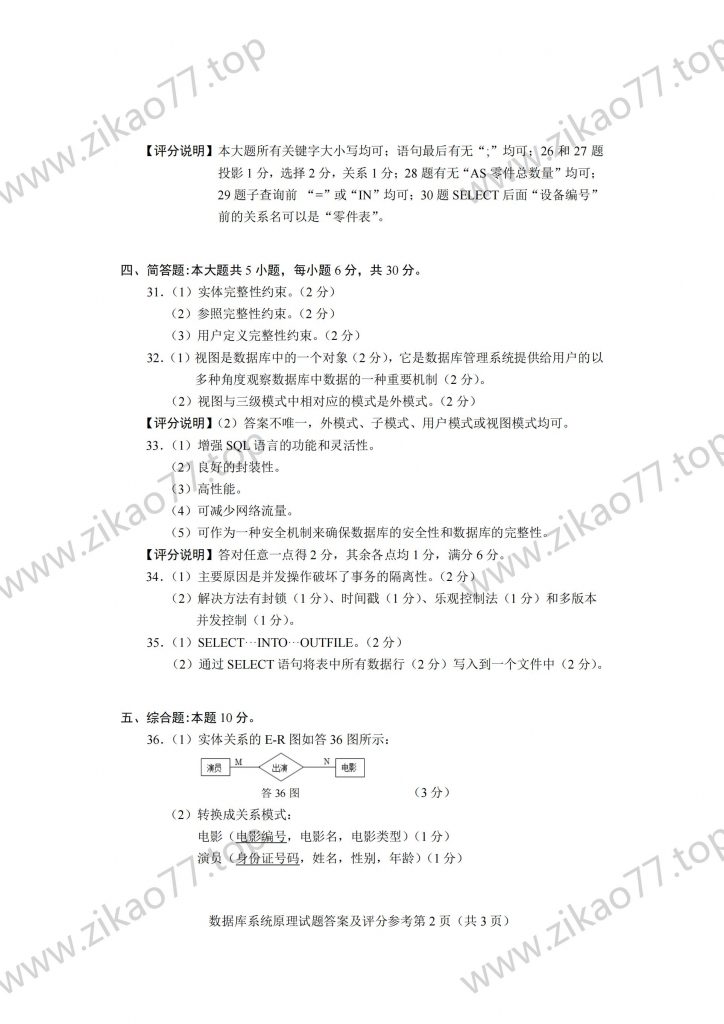 2023年4月 | 04735数据库系统原理自考真题（含答案）插图5