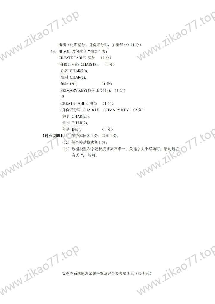 2023年4月 | 04735数据库系统原理自考真题（含答案）插图6