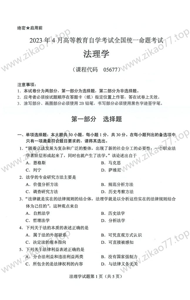 2023年4月 | 05677法理学自考真题（含答案）-自考真题下载