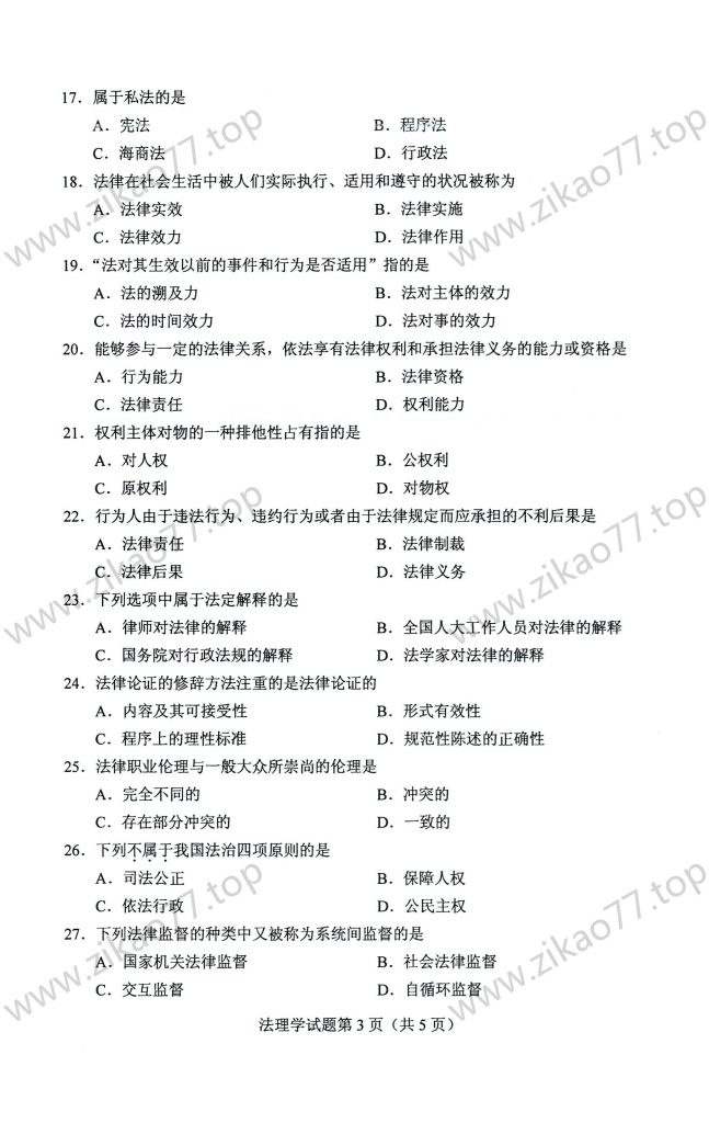 2023年4月 | 05677法理学自考真题（含答案）插图2