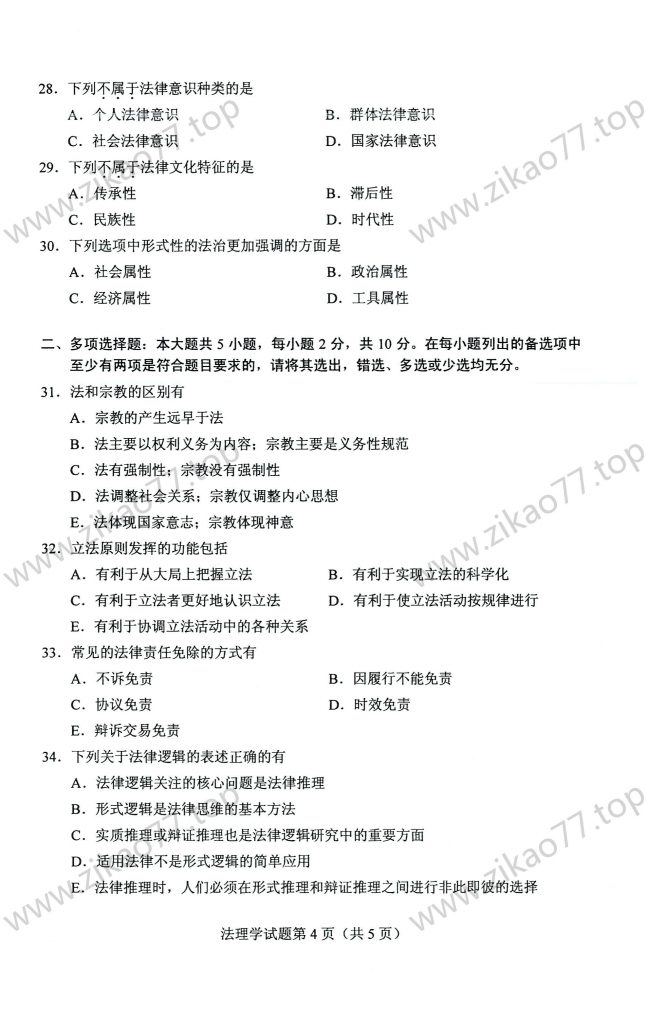 2023年4月 | 05677法理学自考真题（含答案）插图3