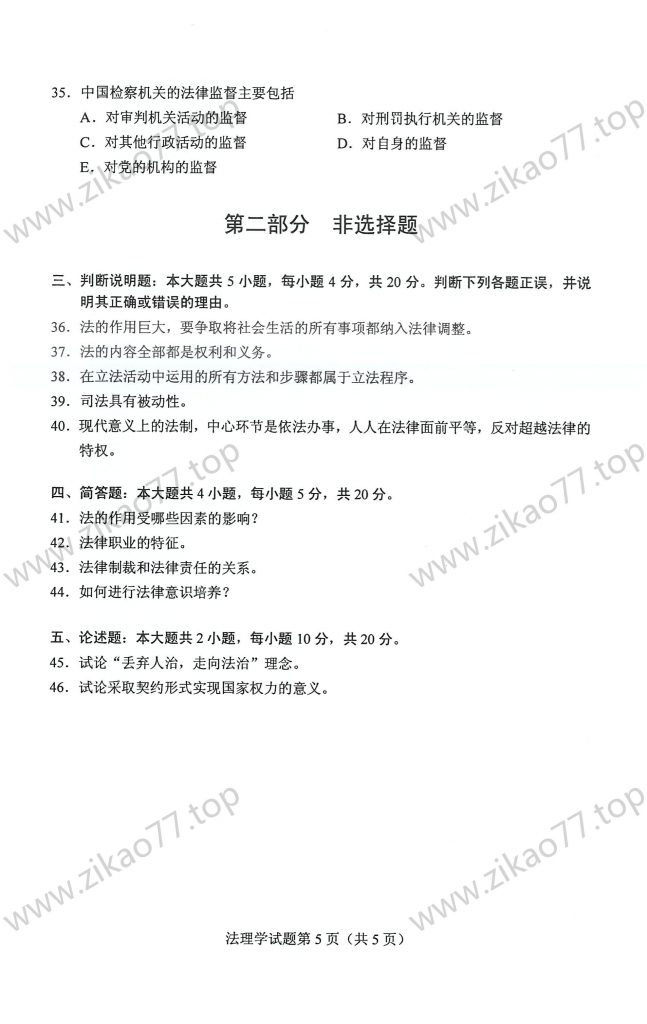 2023年4月 | 05677法理学自考真题（含答案）插图4