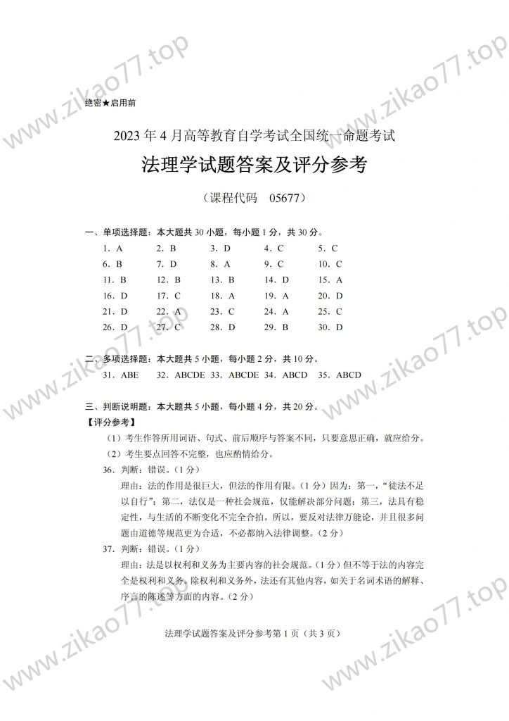 2023年4月 | 05677法理学自考真题（含答案）插图5