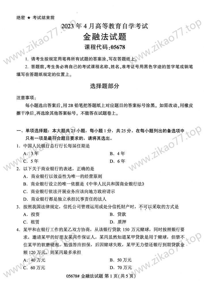 2023年4月 | 05678金融法自考真题（含答案）-自考真题下载