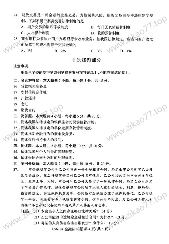 2023年4月 | 05678金融法自考真题（含答案）插图3
