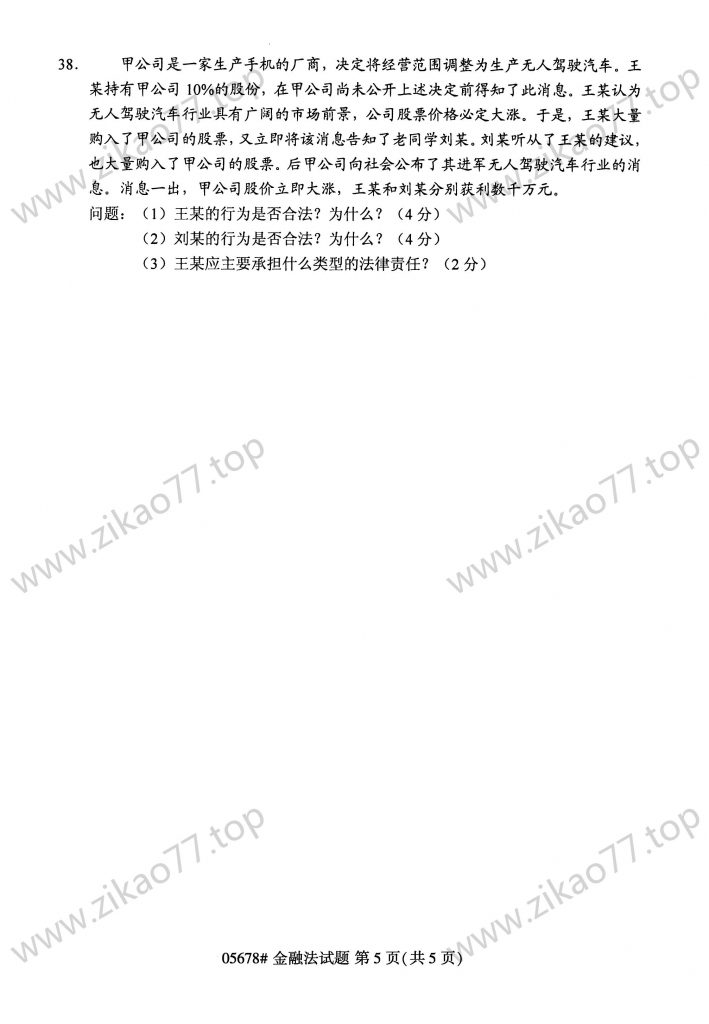 2023年4月 | 05678金融法自考真题（含答案）插图4