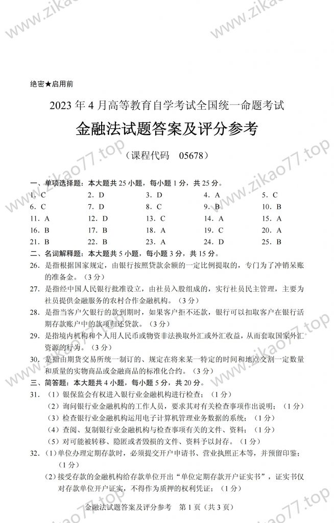 2023年4月 | 05678金融法自考真题（含答案）插图5