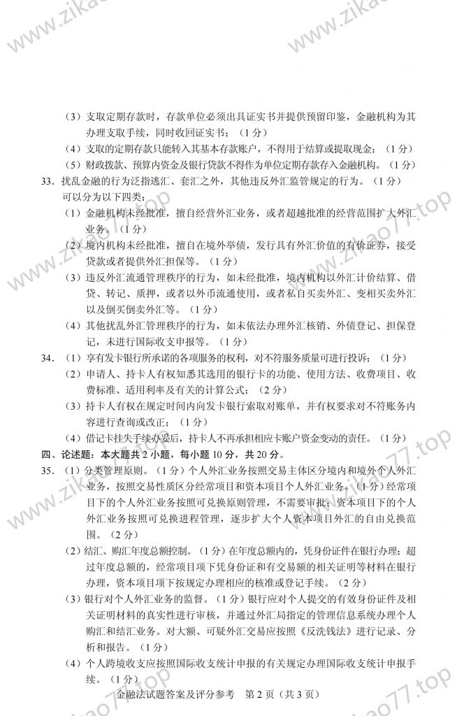 2023年4月 | 05678金融法自考真题（含答案）插图6