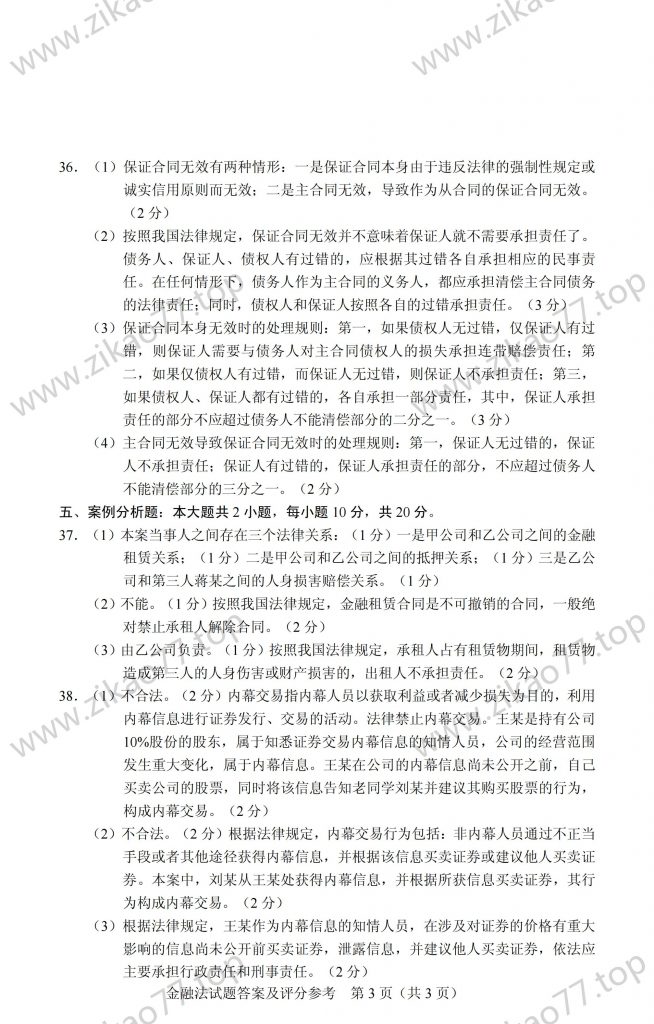 2023年4月 | 05678金融法自考真题（含答案）插图7