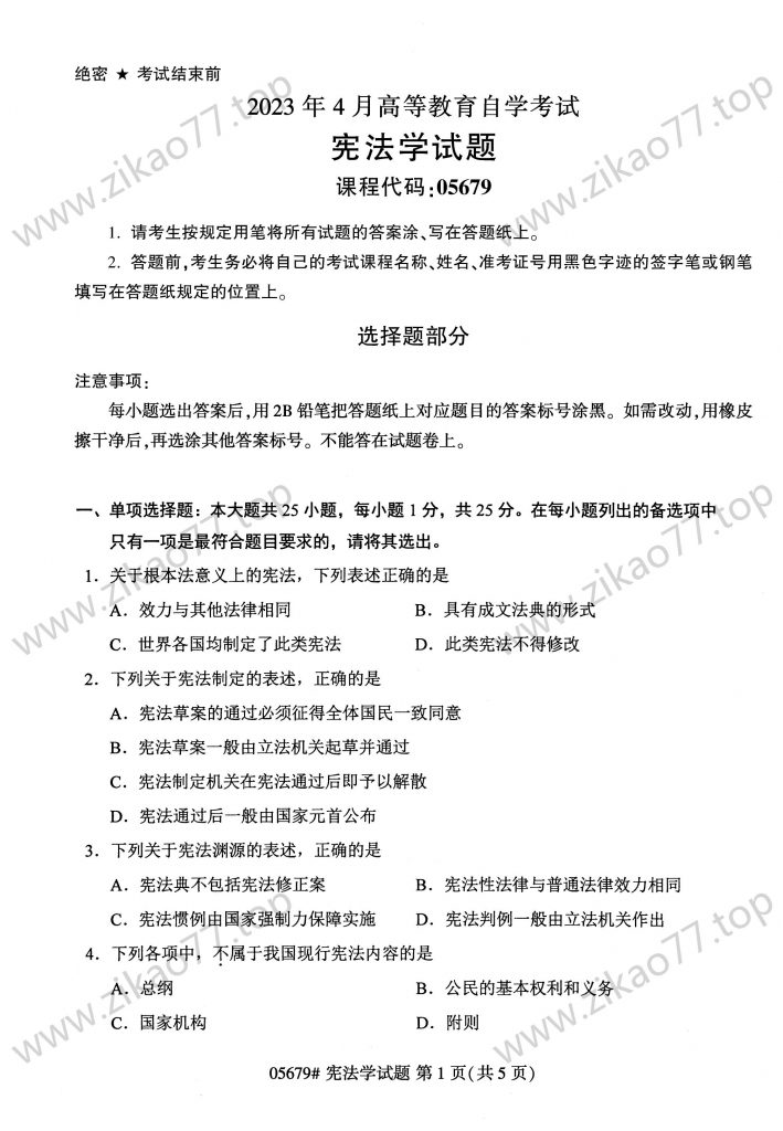 2023年4月 | 05679宪法学自考真题（含答案）-自考真题下载